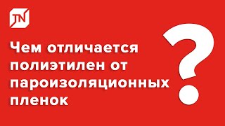 Чем отличается обычный полиэтилен от пароизоляционных пленок?