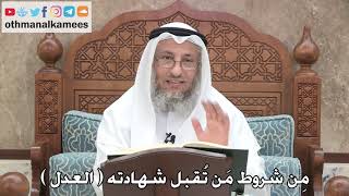 2742 - مِن شروط مَن تُقبل شهادته ( العدل ) - عثمان الخميس