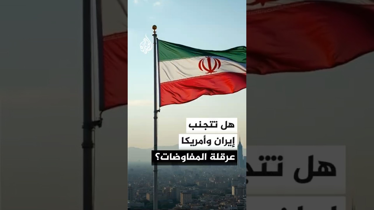 فيديو | هل تتجنب إيران وأمريكا عرقلة المفاوضات؟