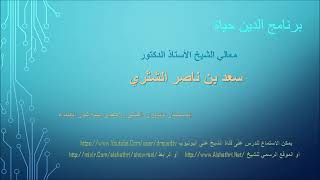 معالي الشيخ أ د  سعد بن ناصر الشثري   برنامج الدين حياة  3 [ المال الحلال ] image