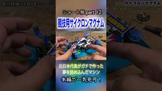【ミニ四駆】甦れサイクロンマグナム！part12  #ミニ四駆 #公式大会 #mini4wd #tamiya