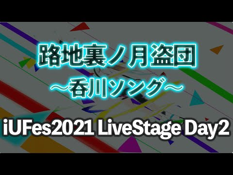 情報経営イノベーション学科 呑川ソング/路地裏ノ月盗団【iUFes2021 LiveStage Day2】