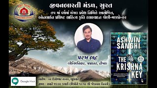 ઓનલાઈન પ્રશિષ્ટ સાહિત્યકૃતિ રસાસ્વાદન શ્રેણી:- મણકો-22