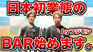 【重大発表】世界一周した2人が日本初業態のBARを始めます。【NFTバー】【メタバース】