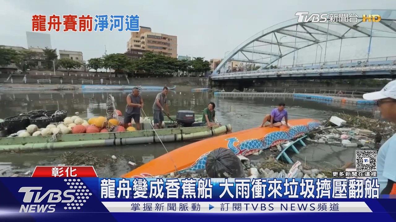 影音/鹿港龍舟賽前驚變「香蕉船」!垃圾海擠壓翻覆 工作人員潛水綁繩