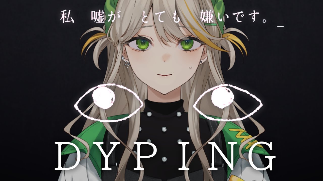 【DYPING】遊んだら死ぬらしいタイピングゲーVS超絶タイポマン【羽流ぴょこ/てらめたる学園】
