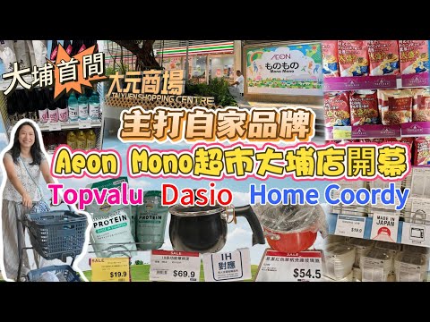 《大埔友有福啦🎉》Aeon Mono Mono🛒大埔大元邨正式開幕🔥自家品牌🉐小型超市🥦家品店🥣12蚊店🛍麻雀雖小☘️五臟俱全🦩跟實C人玩樂團去Shopping👜