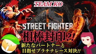 【スト6】#1 KO相棒封印でプラチナ目指す対決