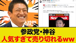 参政党・神谷さん人気すぎて即完売にww