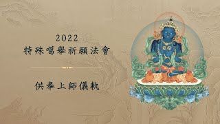 2022 特殊噶舉祈願法會 • 供奉上師儀軌