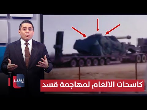 فيديو | لاقتحام عين العرب .. كاسحات الالغام تتحرك لمهاجمة قسد | رأس السطر
