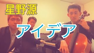 星野源 - アイデア 【Cello Piano Cajon 】/ Gen Hoshino - IDEA