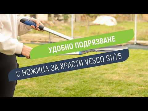 Vesco S1/75 - професионална ножица за храсти и жив плет