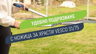 Vesco S1/75 - професионална ножица за храсти и жив плет