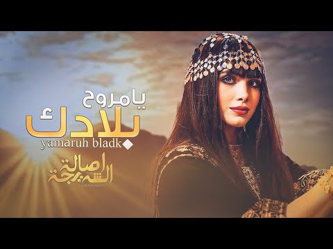 اصاله الشريجه يامروح بلادك yamaruh bladk