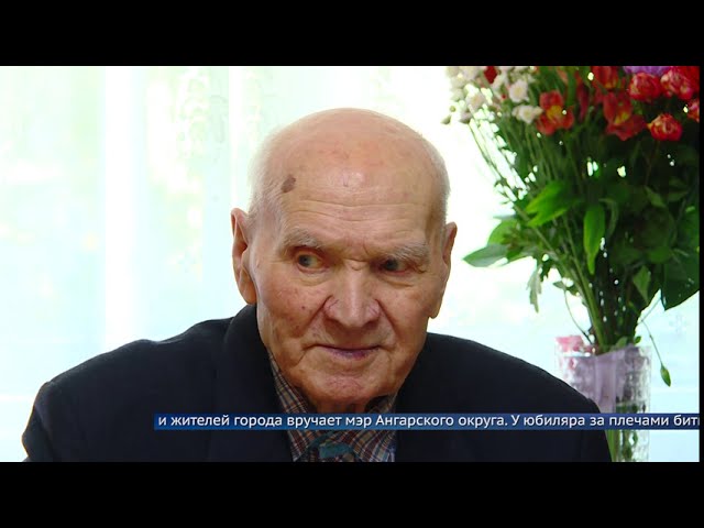 Ангарчанин Анатолий Бицкий отпраздновал 100-летие!