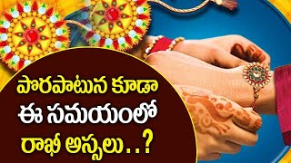 Rakhi Pournami 2022 Date & Time | Rakhi Purnima 2022 | Rakhi Pournami Eppudu | Rakhi Pandaga Mantram