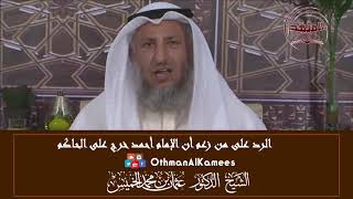 20 - الرد على من زعم أن الإمام أحمد خرج على الحاكم - عثمان الخميس