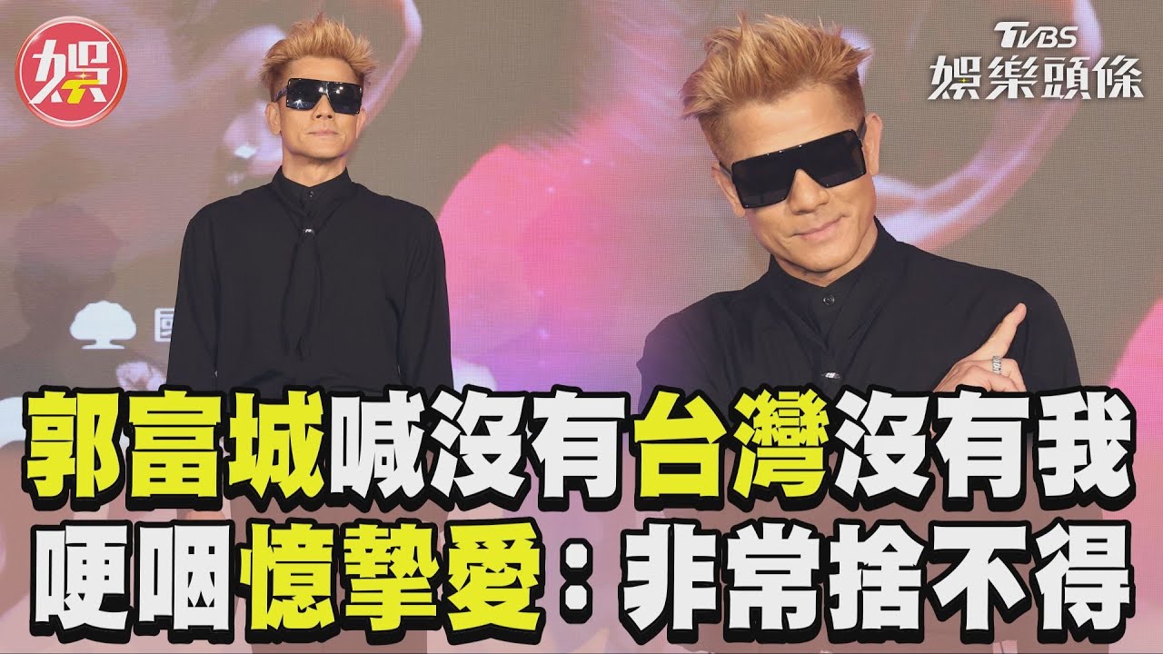 影音／郭富城告白「沒有台灣沒有我」　淚憶摯愛哽咽吐：非常捨不得