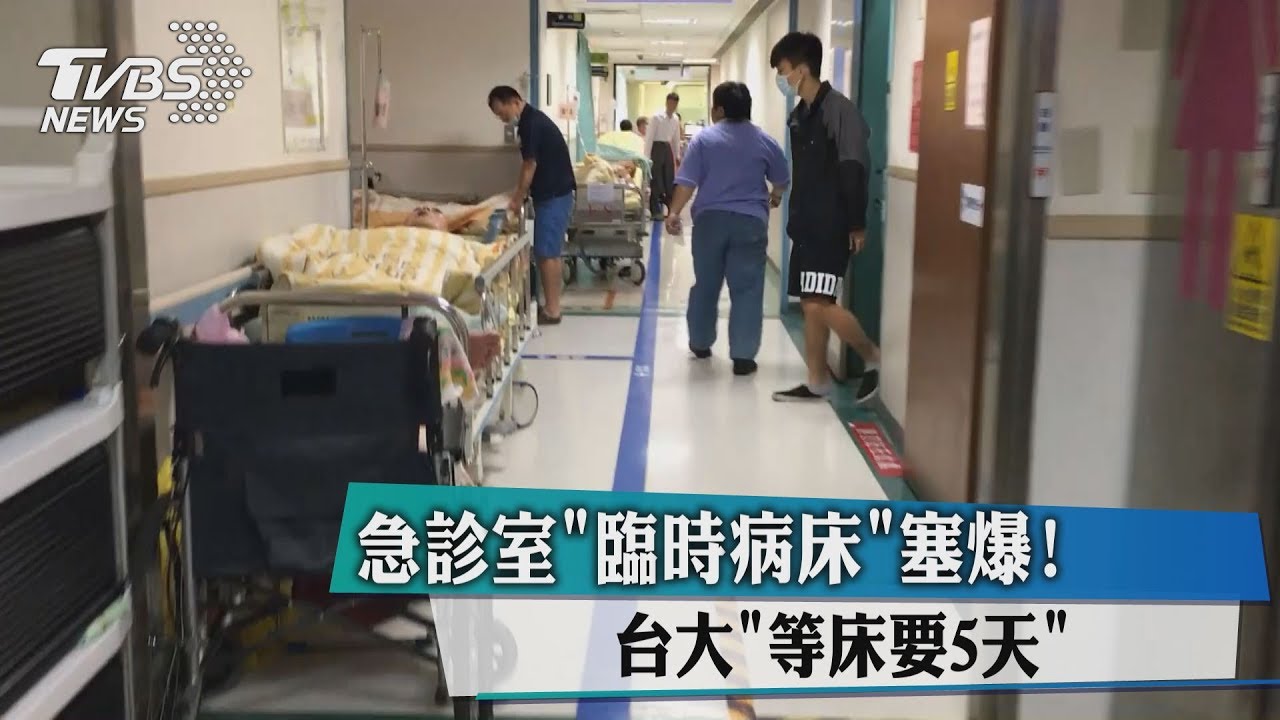 急診室臨時病床塞爆 台大「等床要5天」
