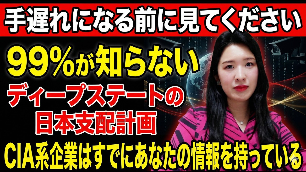【99%が知らない】ディープステートの日本支配計画——CIA系企業が日本人の情報を狙う極秘会談・深夜ミサイル配備・ホルムズ封鎖、3月31日に何かが完成した
