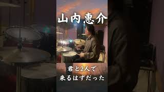 【風蓮湖】山内惠介の名曲をドラムで叩いてみたら鳥肌が立った #shorts