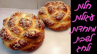 חלות עגולות, יפייפיות וסופר רכות כמו כתר לשולחן החג 😍😍