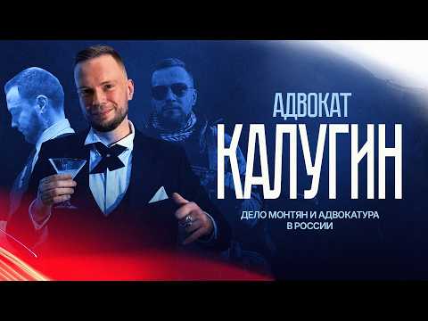 Адвокат Калугин: дело Монтян, нацболы и проблема 500