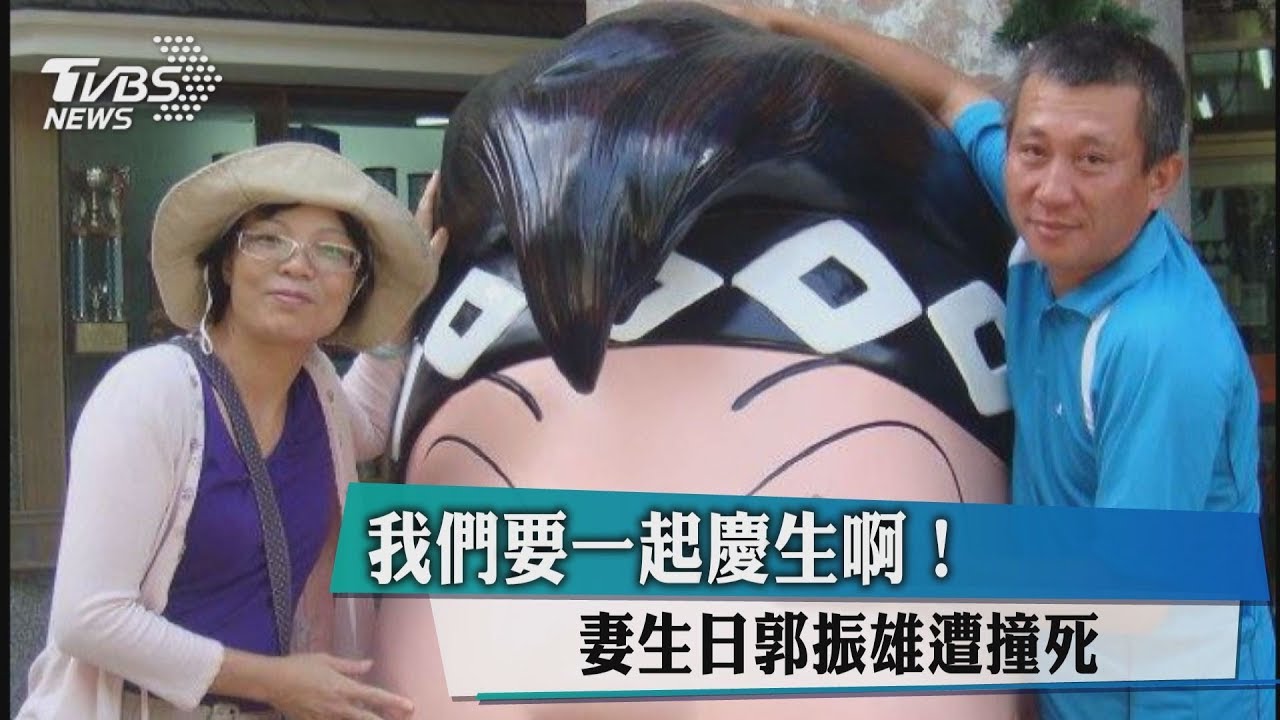 我們要一起慶生啊! 妻生日郭振雄遭撞死