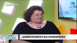 ΕΝ ΛΕΥΚΩ ΔΙΑΜΕΣΟΛΑΒΗΣΗ ΚΑΙ ΕΠΑΝΟΡΘΩΣΗ 25 02 2020