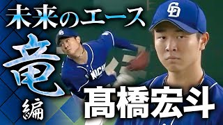 【未来のエース~竜編~】髙橋宏斗 強力打線を7回4安打に抑え込む投球!!