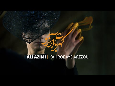 Ali Azimi - Kahrobaye Arezou (Official Video) علی عظیمی - کهربای آرزو