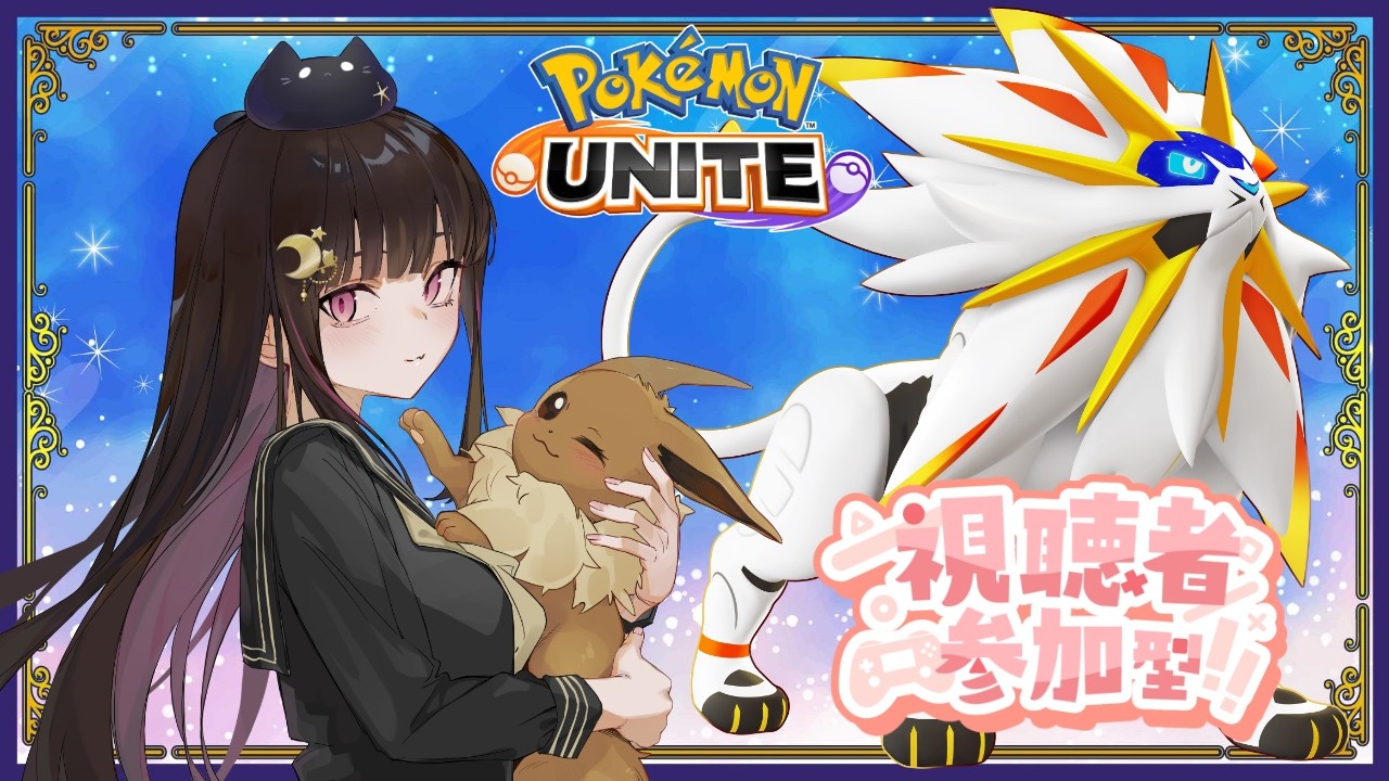 【参加型】カジュアルでパルパル練習する【ポケモンユナイト】
