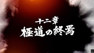 【龍が如く7 光と闇の行方】 十二章