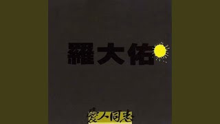 Re: [問卦] 羅大佑的八卦