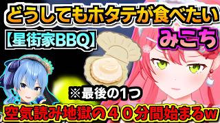【ホロライブ切り抜き】みこち「ホタテが食べたい！」星街家BBQで最後の1つ残ったホタテを眺めて４０分間、苦悶するみこちw【ホロライブ/さくらみこ】