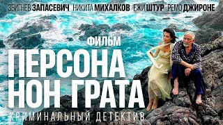 Персона нон грата (2005)