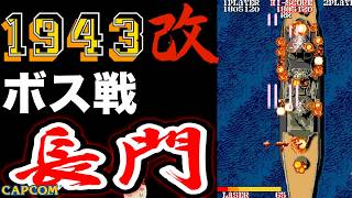 【ボス戦】世界最強最速の戦艦「長門」無敵モード 初見 BOSS『１９４３改』ネタバレ注意