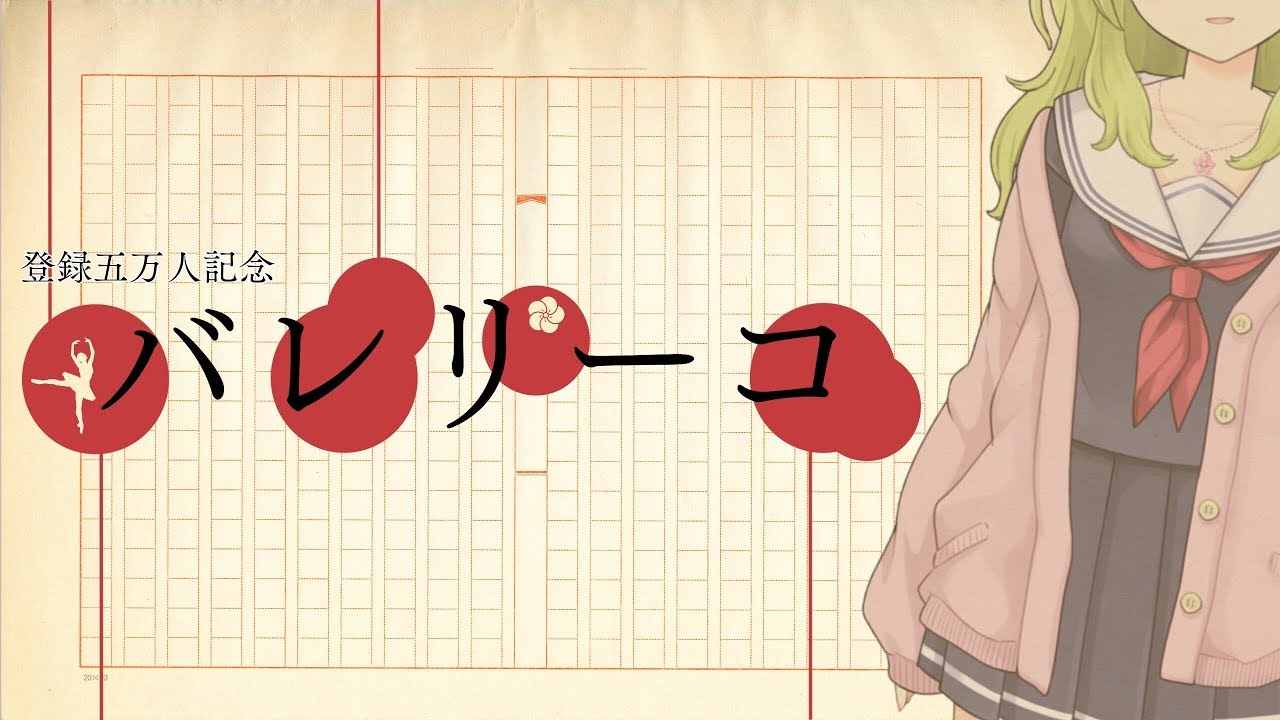 【歌ってみた】バレリーコ/森中花咲【オリジナルMV】