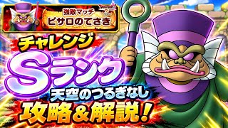 【DQSG】強敵マッチ ピサロのてさき チャレンジ Sランク 天空のつるぎなし 攻略＆解説！0.5周年 ドラクエ4イベント開催中！ 【スマグロ】ドラゴンクエスト スマッシュグロウ