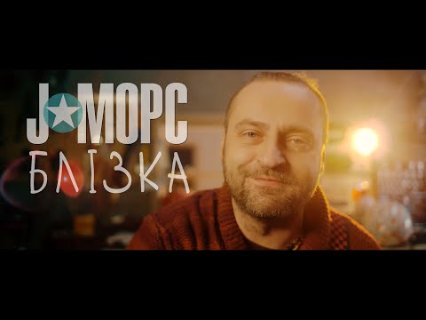 J:МОРС — Блізка