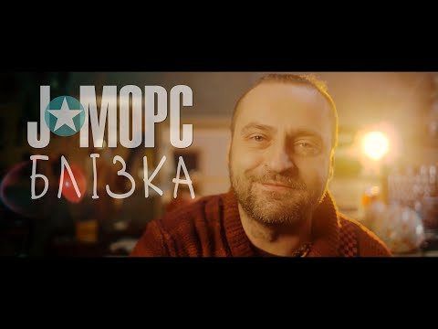 J:МОРС - Блізка (official music video, 2016)