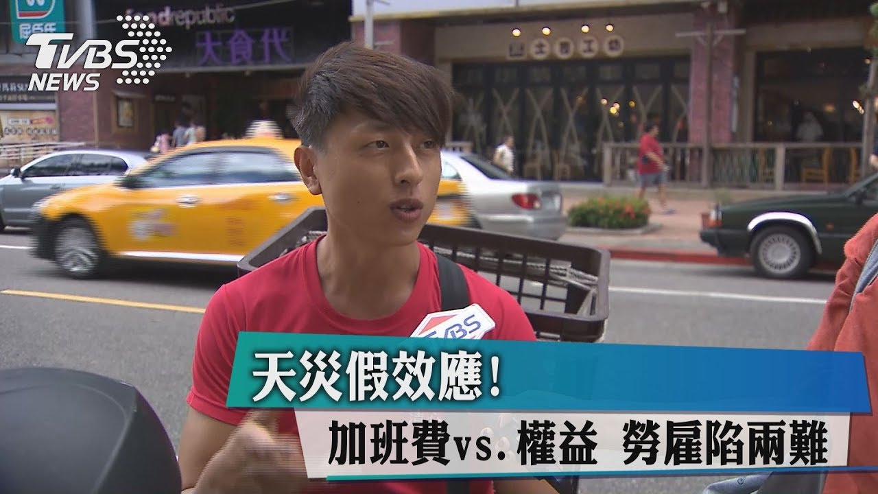 天災假效應!加班費vs權益 勞雇陷兩難