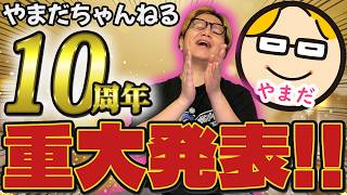 10周年だオフ会だ新作グッズだ!!!発表が多すぎるからこれ見て!!!!!