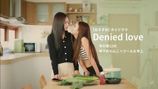 【おすすめ】タイドラマ - Denied love #GL #同性愛 #Girls Love #ゆり Yuri