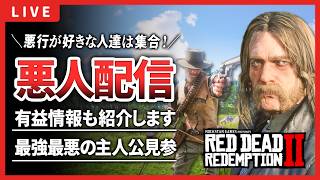 【RDR2】悪の限りを尽くす！悪の主人公見参、有益情報もご紹介【レッドデッドリデンプション2】