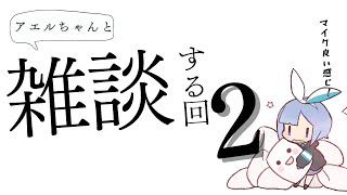 【雑談】続・ソロ活ミーティング！