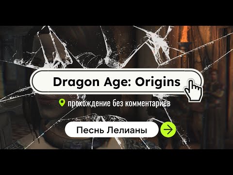 Dragon Age: Origins / Песнь Лелианы / прохождение без комментариев