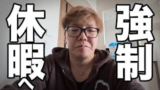 もう限界です…強制休暇2026