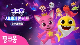 [핑크퐁 시네마 콘서트 : 우주대탐험] ⭐️풀버전 Full Ver. 공개 | 핑크퐁 아기상어 무비 | 어린이 영화 | 영화 속 인기 노래를 따라 불러요! | 핑크퐁! 인기동요